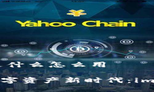 ### im钱包是什么怎么用

#### 解锁数字资产新时代：im钱包的使用指南