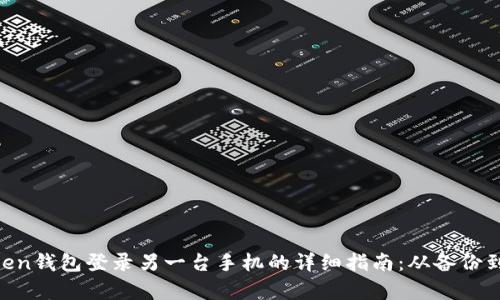 ### 用imToken钱包登录另一台手机的详细指南：从备份到恢复，安全无忧