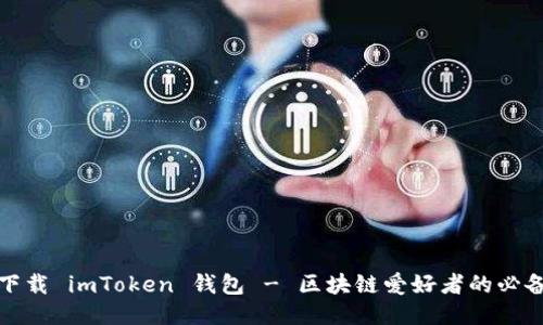轻松下载 imToken 钱包 - 区块链爱好者的必备工具