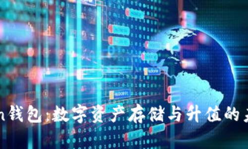 imToken钱包：数字资产存储与升值的未来探讨