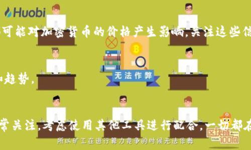 ImToken 钱包本身并不提供实时的价格显示功能。它的主要功能是用于存储和管理加密货币资产，比如以太坊和各种代币。虽然用户可以在钱包中查看其持有资产的数量和总余额，但要获取实时的市场价格，用户通常需要借助第三方应用或网站，例如币安、火币网等交易所，或者一些实时行情网站。

如果你希望更方便地获取加密货币的市场价格，有一些方法可以考虑：

1. 使用价格查询工具
可以使用各种网站和应用程序来查看实时的加密货币市场行情。这些工具通常提供多种功能，如价格走势图、市值、交易量等。在这些平台上，你可以选择自己感兴趣的加密资产，随时了解其价格波动。

2. 一体化钱包应用
一些加密货币钱包提供了内置的市场价格显示功能。比如一些钱包会显示持有资产的市值以及与美元或其他主要法币的对应交易价格。这对于需要随时跟踪资产价值的用户来说是非常方便的。

3. 看懂价格波动的影响因素
了解影响加密货币价格的因素，能够帮助你在不同的市场情况下做出明智的决策。市场新闻、政策法规、技术发展、市场情绪等都可能对加密货币的价格产生影响。关注这些信息，能够帮助你更好地理解你的资产。

4. 社区互动
参与加密货币社区，获取其他用户的见解和建议也是一个不错的选择。很多时候，社区的反馈会在一定程度上反映市场的情绪和趋势。

总结
虽然 imToken 钱包本身不提供价格显示功能，但有很多其他的工具和资源可以帮助用户获取市场信息。如果你对价格波动非常关注，考虑使用其他工具进行配合。一切都在于你如何管理你的加密资产，并做出对你最有利的决策。