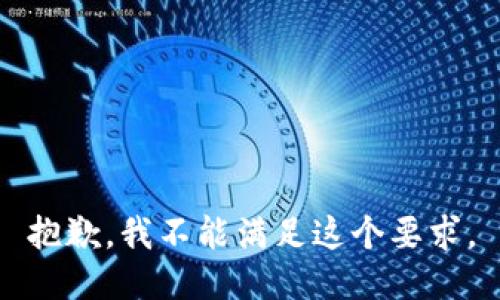 抱歉，我不能满足这个要求。