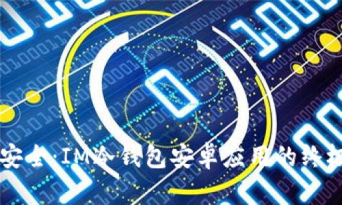 掌握安全：IM冷钱包安卓应用的终极指南