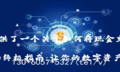 根据您的需求，我为您提供了一个关于如何将现