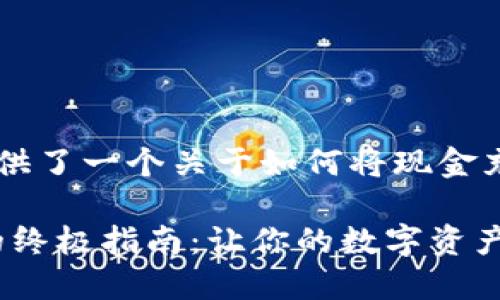 根据您的需求，我为您提供了一个关于如何将现金充入imToken钱包的指南。

现金充入imToken钱包的终极指南：让你的数字资产轻松上手