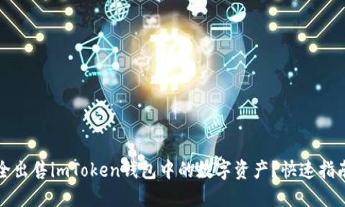 如何安全出售imToken钱包中的数字资产？快速指南与技巧