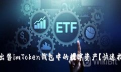 如何安全出售imToken钱包中的数字资产？快速指南