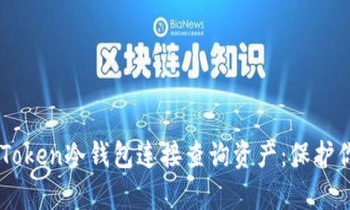 如何使用ImToken冷钱包连接查询资产：保护你的数字财富