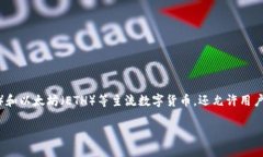 imToken钱包是一款来自中国的数字货币钱包应用。