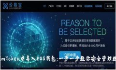 如何在imToken中导入EOS钱包：一步一步教你安全管