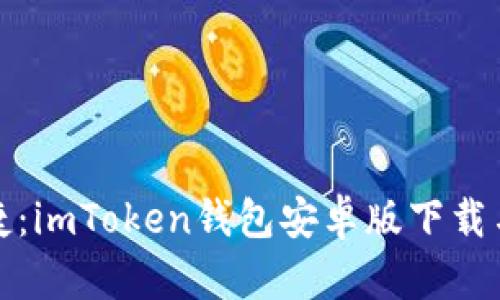 安全又便捷：imToken钱包安卓版下载与使用指南