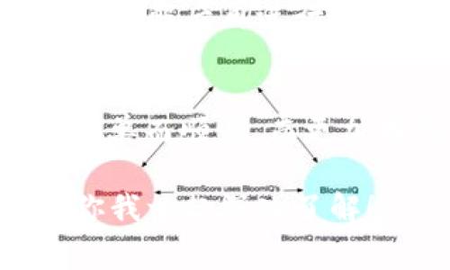 ciaotiimToken钱包：转账费详解与节省技巧/ciaoti
imToken, 转账费, 数字货币, 钱包/guanjianci

引言：数字货币转账中的“隐形开销”
在数字货币的世界，交易所和钱包之间的选择有时候就像选择一条最佳的徒步路线——难免会遇到一些意想不到的障碍。其中，转账费便是一个重要因素，也是许多使用者经常忽视的“隐形开销”...你可能在钱包内部转账时，时不时会遭遇突如其来的费用，那么到底这些费用是如何产生的？是否有方法可以降低这些开销呢？

imToken钱包简介
imToken，作为一款备受欢迎的数字货币钱包，致力于为用户提供安全、便捷的存储和转账体验...它不仅支持多种主流数字货币，还具备强大的去中心化功能，受到广大用户的青睐。然而，如同生活中许多优质产品一样，它的使用也并非没有代价，尤其是在转账时的费用问题，就引发了不少用户的讨论与关注。

转账费的来源与计算
那么，imToken钱包的转账费用具体是如何产生的呢？其实，转账费主要是由网络费（Gas Fee）和钱包服务费组成。这些费用背后的逻辑...有些复杂，但我们可以简单总结为以下几点：
ul
  listrong网络费用（Gas Fee）/strong：这是由区块链网络决定的，每次在网络上处理交易都需要相应的费用，尤其是在网络高峰期，费用可能会飙升。/li
  listrong钱包服务费/strong：虽然imToken钱包在转账时并不收取额外费用，但用户仍需支付上述的网络费用，有时网络费用的浮动会影响整体的转账成本。/li
/ul
因此，用户在进行转账之前，了解这些费用的构成非常重要，这不仅可以帮助你更好地规划转账时机，还能避免在高峰时段进行交易...真的是一笔不小的开销。

如何查询imToken转账费
在进行转账之前，你可能想要知道具体的费用。这时候，你可以通过以下几种方式查询转账费：
ul
  listrong钱包内部查看/strong：在imToken钱包的转账界面，通常会显示相关的费用。一切一目了然，让用户在转账时能有心里准备。/li
  listrong区块链浏览器查询/strong：通过区块链浏览器（如Etherscan等）可以更详细地了解当前网络的交易费用状况。简单方便.../li
/ul
通过这些方式，你可以在每次转账之前...先检查一下，让你的数字资产保值增值。

降低转账费的技巧
了解到转账费的组成和查询方式后，接下来...我们来聊聊如何在使用imToken钱包时，甚至可以降低这些费用...

h4选择合适的转账时间/h4
就像任何产品的价格在不同情况下波动一样，转账费用也受到市场供需关系的影响。如果你选择在非高峰期进行转账，比如早晨或者周末...通常费用会低很多。这样一来，你不仅能节省费用，还能享受更快的交易速度！

h4合理选择转账金额/h4
有时候，转账金额的大小也会影响到手续费的比例。如果你的转账金额非常少，那么手续费可能在整个交易中占据了较大的比例...因此，尽量避免频繁的小额转账，不如一次性汇总到一起，降低成本。

h4使用定制的Gas Fee设置/h4
imToken钱包提供了自定义Gas费的选项，这就意味着你可以在一定范围内选择愿意支付的费用...如果你不着急转账，可以选择较低的Gas费，待网络拥堵缓解后再进行交易。不过，记得随着网络情况变化及时调整...避免因设置过低而导致交易长期未被处理。

总结：理性对待转账费
最后，来聊聊转账费用的问题...数字货币的转账费用虽然让人头痛，但熟悉这些费用的组成、流动情况以及如何降低开支后，使用imToken钱包就会变得简单而顺畅。而更加理性地对待转账费用，也能帮助我们在这充满机遇与挑战的数字货币世界中，走得更远、更稳...

希望这些信息对你有所帮助！如果你还有其他关于imToken钱包或者数字货币转账费的问题，随时可以问我哦！这里可是一个无限探索的数字世界，诚邀你我一起深入了解！