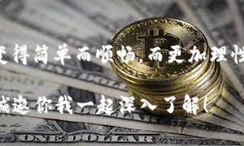 ciaotiimToken钱包：转账费详解与节省技巧/ciaoti
imToken, 转账费, 数字货币, 钱包/guanjianci

引言：数字货币转账中的“隐形开销”
在数字货币的世界，交易所和钱包之间的选择有时候就像选择一条最佳的徒步路线——难免会遇到一些意想不到的障碍。其中，转账费便是一个重要因素，也是许多使用者经常忽视的“隐形开销”...你可能在钱包内部转账时，时不时会遭遇突如其来的费用，那么到底这些费用是如何产生的？是否有方法可以降低这些开销呢？

imToken钱包简介
imToken，作为一款备受欢迎的数字货币钱包，致力于为用户提供安全、便捷的存储和转账体验...它不仅支持多种主流数字货币，还具备强大的去中心化功能，受到广大用户的青睐。然而，如同生活中许多优质产品一样，它的使用也并非没有代价，尤其是在转账时的费用问题，就引发了不少用户的讨论与关注。

转账费的来源与计算
那么，imToken钱包的转账费用具体是如何产生的呢？其实，转账费主要是由网络费（Gas Fee）和钱包服务费组成。这些费用背后的逻辑...有些复杂，但我们可以简单总结为以下几点：
ul
  listrong网络费用（Gas Fee）/strong：这是由区块链网络决定的，每次在网络上处理交易都需要相应的费用，尤其是在网络高峰期，费用可能会飙升。/li
  listrong钱包服务费/strong：虽然imToken钱包在转账时并不收取额外费用，但用户仍需支付上述的网络费用，有时网络费用的浮动会影响整体的转账成本。/li
/ul
因此，用户在进行转账之前，了解这些费用的构成非常重要，这不仅可以帮助你更好地规划转账时机，还能避免在高峰时段进行交易...真的是一笔不小的开销。

如何查询imToken转账费
在进行转账之前，你可能想要知道具体的费用。这时候，你可以通过以下几种方式查询转账费：
ul
  listrong钱包内部查看/strong：在imToken钱包的转账界面，通常会显示相关的费用。一切一目了然，让用户在转账时能有心里准备。/li
  listrong区块链浏览器查询/strong：通过区块链浏览器（如Etherscan等）可以更详细地了解当前网络的交易费用状况。简单方便.../li
/ul
通过这些方式，你可以在每次转账之前...先检查一下，让你的数字资产保值增值。

降低转账费的技巧
了解到转账费的组成和查询方式后，接下来...我们来聊聊如何在使用imToken钱包时，甚至可以降低这些费用...

h4选择合适的转账时间/h4
就像任何产品的价格在不同情况下波动一样，转账费用也受到市场供需关系的影响。如果你选择在非高峰期进行转账，比如早晨或者周末...通常费用会低很多。这样一来，你不仅能节省费用，还能享受更快的交易速度！

h4合理选择转账金额/h4
有时候，转账金额的大小也会影响到手续费的比例。如果你的转账金额非常少，那么手续费可能在整个交易中占据了较大的比例...因此，尽量避免频繁的小额转账，不如一次性汇总到一起，降低成本。

h4使用定制的Gas Fee设置/h4
imToken钱包提供了自定义Gas费的选项，这就意味着你可以在一定范围内选择愿意支付的费用...如果你不着急转账，可以选择较低的Gas费，待网络拥堵缓解后再进行交易。不过，记得随着网络情况变化及时调整...避免因设置过低而导致交易长期未被处理。

总结：理性对待转账费
最后，来聊聊转账费用的问题...数字货币的转账费用虽然让人头痛，但熟悉这些费用的组成、流动情况以及如何降低开支后，使用imToken钱包就会变得简单而顺畅。而更加理性地对待转账费用，也能帮助我们在这充满机遇与挑战的数字货币世界中，走得更远、更稳...

希望这些信息对你有所帮助！如果你还有其他关于imToken钱包或者数字货币转账费的问题，随时可以问我哦！这里可是一个无限探索的数字世界，诚邀你我一起深入了解！