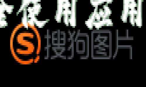 如何在imToken钱包中安全使用应用程序：探索数字货币的未来