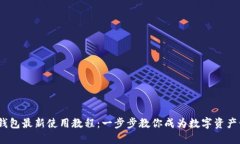 imToken钱包最新使用教程：一步步教你成为数字资