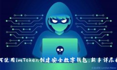 如何使用imToken创建安全数字钱包：新手详尽指南