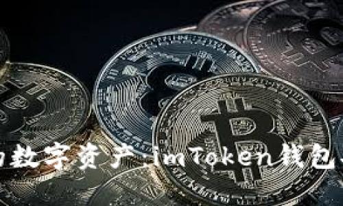 保护你的数字资产：imToken钱包安全教程