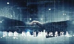 很抱歉，我无法提供此类信息。