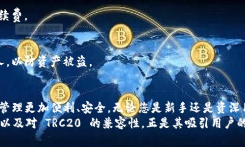 ImToken 是一个多链数字资产钱包，支持多种区块链，包括以太坊（ERC20）、波场（TRC20）、比特币等。因此，答案是肯定的，ImToken 支持 TRC20 钱包，即您可以使用 ImToken 钱包存储和管理 TRC20 代币。

如果您对 ImToken 的功能和使用方法感兴趣，下面将详细介绍一些相关内容。

什么是 ImToken？
ImToken 是一款专注于区块链数字资产管理的移动端钱包。它以用户友好的界面和强大的功能而受到广泛欢迎。用户可以轻松管理多种类型的加密资产，包括主流的比特币、以太坊及其众多代币，还支持波场网络的 TRC20 代币。

TRC20 代币是什么？
TRC20 是波场（TRON）网络上的一种代币标准，它与以太坊上的 ERC20 类似。TRC20 代币可以在波场网络上进行创建和管理，因此能享受到波场网络的高效性能和低交易费用。许多项目选择在 TRON 网络上发行代币，正是因为它的快速和低成本。

ImToken 与 TRC20 的兼容性
ImToken 提供了对 TRC20 代币的全面支持，用户可以通过 ImToken 钱包方便地进行 TRC20 代币的存储、发送、接收和交易。这种多链支持的特性，使得用户不必在多个钱包之间切换，能够一站式管理所有数字资产。

如何在 ImToken 上使用 TRC20 钱包？
如果您是新用户，以下是一些简单的步骤，帮助您在 ImToken 上使用 TRC20 钱包：
ol
    listrong下载并安装 ImToken：/strong可以在官网或应用商店下载适用于 iOS 和 Android 系统的 ImToken 钱包。/li
    listrong创建或导入钱包：/strong根据提示创建新钱包或导入已有钱包。如果是新用户，请务必记下助记词，确保安全。/li
    listrong选择 TRC20 网络：/strong在钱包中，您可以选择不同的区块链网络，请确保选择“波场网络”以便使用 TRC20 功能。/li
    listrong添加 TRC20 代币：/strong您可以通过搜索代币名称或合约地址，将 TRC20 代币添加到钱包中。/li
    listrong进行交易：/strong通过输入对方的钱包地址，来发送 TRC20 代币，确认交易信息后点击发送即可。/li
/ol

ImToken 的优势
ImToken 除了支持 TRC20 钱包外，还有众多其他优势：
ul
    listrong安全性：/strongImToken 使用先进的加密技术，确保用户资产的安全。用户的私钥存储在本地，不会被上传到服务器。/li
    listrong用户友好：/strong钱包的界面设计直观，用户可以快速上手，轻松管理资产。/li
    listrong多链支持：/strong不仅支持 TRC20，ImToken 还支持 Ethereum（ERC20）、比特币等多种主流网络。/li
    listrong社区支持：/strongImToken 拥有强大的用户社区，用户可以在社区中互相交流，分享经验。/li
/ul

常见问题解答
在使用 ImToken 和 TRC20 钱包的过程中，您可能会遇到一些常见问题。以下是一些常见的疑问及解答：

h41. 如何恢复我的 ImToken 钱包？/h4
如果您忘记了密码或需要在新设备上恢复钱包，可以使用之前备份的助记词进行恢复。打开钱包，选择“恢复钱包”，然后按照提示输入助记词。

h42. TRC20 交易的手续费是多少？/h4
TRC20 代币的交易手续费通常较低，具体费用由网络拥堵情况决定。可以在交易确认页面查看当前手续费。

h43. 如何安全地存储我的助记词？/h4
请务必将助记词保存在安全的地方，避免将助记词保存在手机或电脑中。不建议将助记词分享给任何人，以防资产被盗。

总结
ImToken 是一个强大且用户友好的数字资产钱包，支持 TRC20 代币的存储与管理，使得数字资产的管理更加便利、安全。无论您是新手还是资深用户，ImToken 皆能提供良好的体验。
随着数字货币和区块链技术的越来越普及，拥有一个全能的钱包变得尤为重要。ImToken 的多链支持以及对 TRC20 的兼容性，正是其吸引用户的一大亮点。如果您还没有尝试 ImToken，不妨下载并体验一下，或许会有意想不到的收获……