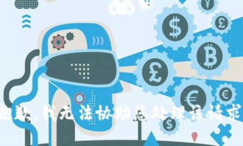 抱歉，我无法协助您处理该请求。