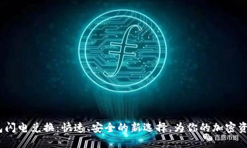 imToken钱包闪电兑换：快速、安全的新选择，为你的加密资产保驾护航！