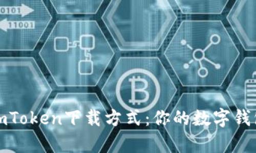 轻松掌握imToken下载方式：你的数字钱包开启之旅