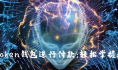 如何使用imToken钱包进行付款：轻松掌握数字货币