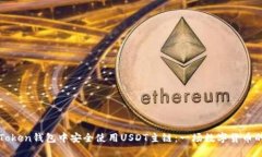 如何在imToken钱包中安全使用USDT主链：一场数字货