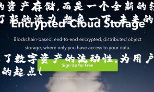 jiaotiimToken钱包质押DOT：加密资产新时代的领航者/jiaoti
imToken钱包, DOT质押, 加密资产, 区块链投资/guanjianci

引言：探索加密资产的未来
在这个数字化转型迅速的时代，许多人开始将目光转向加密资产。相比于传统投资，区块链技术带来了前所未有的机遇。而在这一波浪潮中，imToken钱包凭借其创新的质押功能，使得投资者在获得潜在收益的同时，也能享受到极大的安全性...这究竟是怎样的体验？

imToken钱包的背景
imToken钱包，自上线以来就吸引了全球数百万用户的关注。作为一个去中心化的数字资产钱包，它不仅支持多种主流数字货币，还具有高安全性和便捷性。特别是它的质押功能，让用户可以在不需要额外操作的情况下获取收益，这大大减轻了用户的投资压力...这种钱包到底有什么魔力，让众多用户纷纷选择它？

DOT质押：蓄势待发的投资机会
Polkadot（DOT）作为一种多链架构的区块链网络，其独特的技术背景吸引了大量开发者与投资者的关注。用户在imToken钱包中进行DOT质押，不仅可以支持网络的安全性和稳定性，还能够享受到来自网络带来的收益…这就是为什么越来越多的人开始关注这一领域了。

如何在imToken钱包中进行DOT质押？
想要在imToken钱包中进行DOT质押，实际上并不复杂。首先，确保你已经下载并安装好imToken钱包...接下来，创建一个账户或者导入已有账户，确保你的钱包中有一定数量的DOT，这样才能进行质押。
然后，进入钱包主页，寻找“质押”选项。点击进入后，你会看到几种不同的质押方式。你可以根据自己的风险承受能力和收益预期进行选择...比如，有些验证者的回报率更高，但相对应的风险也是更大的。此外，建议在选择验证者时，查看其历史表现和用户评价，这对于保障你的资产安全非常重要。

收益与风险：投资需谨慎
在享受收益的同时，我们也不能忽视投资的风险。虽然DOT质押能够为你带来稳定的收益，但市场变化无常，例如市场波动、技术故障等，都可能导致资产的损失……因此，在进行质押前，你需要认真评估自己的风险承受能力，考虑到每一个细节。
此外，对于承诺高收益的项目，切忌盲目跟风，仔细分析它们的收益模型和背景也是非常必要的...有时候高收益的背后，可能隐藏着未知的风险。但这并不意味着我们必须放弃这样的投资机会，关键在于保持理性，根据自己的情况做出判断。

imToken与传统投资的对比
imToken钱包及其质押功能与传统投资方式有很大的不同之处。传统投资往往需要中介、手续费以及较长的操作周期，而通过imToken进行质押，几乎可以做到实时操作...这使得用户能够更灵活地管理自己的资产。
而且，质押这种方式，给了用户在“持有者”身份中，参与网络治理的机会，同比增长潜力也让很多投资者对这种方式青睐有加。总体来说，imToken钱包的质押功能为用户创造了一种新的投资方式，让他们更加自由地掌控自己资产的价值。

未来展望：区块链技术的无限可能
随着区块链技术的不断发展，质押和DeFi（去中心化金融）将会迎来更大的创新空间。未来，通过imToken钱包进行资产管理，将不会只是简单的资产存储，而是一个全新的经济生态系统，用户将能够在这样的系统中获取多种收入流，从而实现财富的增值...这不仅是投资的机会，更是参与财富分配的重要途径。
同时，随着越来越多的项目走向主流，数字资产市场也会逐渐走向成熟，用户的投资选择将越来越丰富，这无疑为整个生态圈的持续发展注入了新的活力。想象一下，未来的投资者，可以在imToken钱包中通过质押、借贷、交易等多种方式，灵活配置自己的资产...

结论：掌握加密资产的钥匙
在这个充满变化的时代，掌握前沿的投资工具和理念显得尤为重要。imToken钱包的DOT质押功能，不仅为用户提供了稳定的收益预期，还促进了数字资产的流动性，为用户开启了一扇通往新世界的大门...面对此浪潮，能够快速抓住机会的投资者，必将在未来的资本市场中占得先机。
所以，若你也想涉足这一领域，不妨尝试一下DOT质押，通过imToken钱包体验这股潮流带来的便利和收益...也许，这将是你财富增长的一个新的起点！