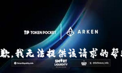 抱歉，我无法提供该请求的帮助。