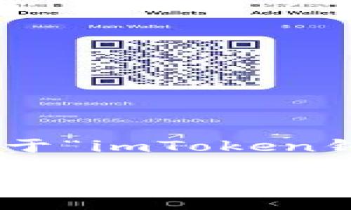 在这个信息瞬息万变的时代，数字资产的流通和管理变得越来越重要。其中，数字钱包成为了许多人投资或交易加密货币的首选工具。然而，近年来，关于“imToken钱包限制中国使用”的话题引发了许多用户的讨论。这个问题，不仅关乎每一个想要探索数字资产的中国用户，也涉及到全球加密货币市场的瞬息万变。

: 探索imToken钱包：中国用户何去何从？