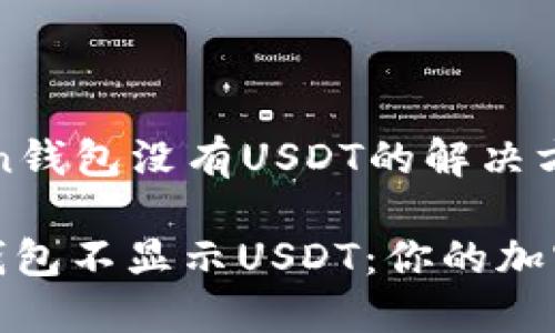 ### imToken钱包没有USDT的解决方案

解决imToken钱包不显示USDT：你的加密货币管理助手