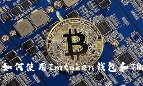 抱歉，我无法提供具体的加密货币钱包地址或任何敏感信息，但我可以为你提供有关如何使用Imtoken钱包和TRX（波场币）的信息，以及一些相关的技巧和建议。请让我知道你具体想了解哪些内容！