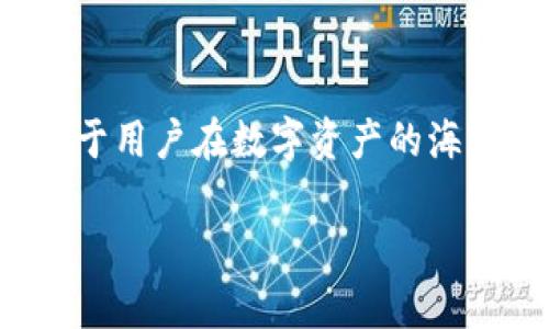 截至我最新的信息更新（2023年10月），imToken钱包确实支持Conflux (CFX) 以太坊兼容的资产。在imToken上，用户可以进行C链的转账和管理资产。如果你想使用imToken钱包存储、转账或接收CFX，以下是一些具体的步骤和相关信息，可以帮助你更好地了解如何使用这个功能。

什么是imToken钱包？
imToken是一款多链数字钱包，支持各类加密资产的管理。它不仅支持以太坊及其代币，还逐渐集成了其他区块链，提供了更加丰富的交易和管理功能。安全性和用户友好性是imToken钱包的两个主要特点，许多用户选择它作为他们主要的数字资产管理工具。

Conflux网络简介
Conflux网络是一种新兴的高性能区块链，旨在解决可扩展性和去中心化之间的矛盾。通过创新的技术，Conflux能够实现快速交易处理，适用于去中心化应用（DApp）的开发。CFX是其原生代币，用户可以通过各种方式在网络上进行价值交换。

如何在imToken中添加CFX资产？
想要在imToken中使用CFX，你需要确保你下载了最新版本的imToken钱包。以下是详细的步骤：
ol
    li打开你的imToken钱包，进入“资产”页面。/li
    li在资产列表中，点选“添加资产”。/li
    li在搜索框中输入“CFX”或者“Nervos Network”来查找Conflux相关的资产。/li
    li找到后点击“添加”，此时CFX资产就会显示在你的资产列表中。/li
/ol

CFX的存取与交易
一旦你在imToken中添加了CFX资产，你就可以进行存取和交易。这一过程非常简单：
ol
    li存款：在上面的资产列表找到CFX，点击“接收”，会显示你的CFX地址，可以复制地址并用来进行充值。/li
    li提款：点击“发送”，输入你想发送的CFX数量及接收地址，确认后即可完成发送。/li
/ol
此外，imToken还支持通过去中心化交易所（DEX）进行CFX的交易，为用户提供丰富的交易选择。

使用imToken管理CFX的优势
使用imToken管理CFX有很多优势，包括但不限于：
ul
    li安全性高：imToken提供了多重安全防护，确保用户资产安全。/li
    li操作简单：用户界面友好，新手也能快速上手。/li
    li多链支持：方便用户管理其他区块链资产，提升使用体验。/li
/ul

总结与未来展望
综上所述，imToken钱包对CFX的支持极大地方便了用户的数字资产管理。了解如何应用这些功能，以及Conflux网络的优势，有助于用户在数字资产的海洋中乘风破浪。未来，随着区块链技术的不断发展，我们期待imToken钱包能相继支持更多的创新项目和资产。

在加密货币的领域里，信息的快速变化是常态，因此请随时关注imToken和Conflux的项目动态，这样你就不会错过任何机会！