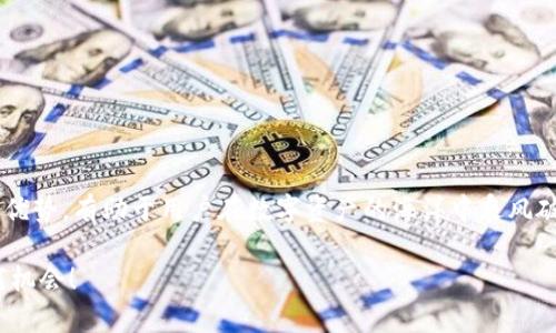 截至我最新的信息更新（2023年10月），imToken钱包确实支持Conflux (CFX) 以太坊兼容的资产。在imToken上，用户可以进行C链的转账和管理资产。如果你想使用imToken钱包存储、转账或接收CFX，以下是一些具体的步骤和相关信息，可以帮助你更好地了解如何使用这个功能。

什么是imToken钱包？
imToken是一款多链数字钱包，支持各类加密资产的管理。它不仅支持以太坊及其代币，还逐渐集成了其他区块链，提供了更加丰富的交易和管理功能。安全性和用户友好性是imToken钱包的两个主要特点，许多用户选择它作为他们主要的数字资产管理工具。

Conflux网络简介
Conflux网络是一种新兴的高性能区块链，旨在解决可扩展性和去中心化之间的矛盾。通过创新的技术，Conflux能够实现快速交易处理，适用于去中心化应用（DApp）的开发。CFX是其原生代币，用户可以通过各种方式在网络上进行价值交换。

如何在imToken中添加CFX资产？
想要在imToken中使用CFX，你需要确保你下载了最新版本的imToken钱包。以下是详细的步骤：
ol
    li打开你的imToken钱包，进入“资产”页面。/li
    li在资产列表中，点选“添加资产”。/li
    li在搜索框中输入“CFX”或者“Nervos Network”来查找Conflux相关的资产。/li
    li找到后点击“添加”，此时CFX资产就会显示在你的资产列表中。/li
/ol

CFX的存取与交易
一旦你在imToken中添加了CFX资产，你就可以进行存取和交易。这一过程非常简单：
ol
    li存款：在上面的资产列表找到CFX，点击“接收”，会显示你的CFX地址，可以复制地址并用来进行充值。/li
    li提款：点击“发送”，输入你想发送的CFX数量及接收地址，确认后即可完成发送。/li
/ol
此外，imToken还支持通过去中心化交易所（DEX）进行CFX的交易，为用户提供丰富的交易选择。

使用imToken管理CFX的优势
使用imToken管理CFX有很多优势，包括但不限于：
ul
    li安全性高：imToken提供了多重安全防护，确保用户资产安全。/li
    li操作简单：用户界面友好，新手也能快速上手。/li
    li多链支持：方便用户管理其他区块链资产，提升使用体验。/li
/ul

总结与未来展望
综上所述，imToken钱包对CFX的支持极大地方便了用户的数字资产管理。了解如何应用这些功能，以及Conflux网络的优势，有助于用户在数字资产的海洋中乘风破浪。未来，随着区块链技术的不断发展，我们期待imToken钱包能相继支持更多的创新项目和资产。

在加密货币的领域里，信息的快速变化是常态，因此请随时关注imToken和Conflux的项目动态，这样你就不会错过任何机会！