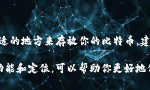 imToken钱包是一个非常受欢迎的数字资产钱包，它主要支持以太坊和许多基于以太坊的代币，例如ERC-20和ERC-721。然而，imToken钱包并不直接支持比特币（BTC）的存储。

imToken钱包的功能与特点

imToken钱包的特色在于其用户友好的界面和强大而安全的功能。用户可以通过该钱包管理以太坊及其代币，进行代币交换，甚至参与去中心化金融（DeFi）应用。让我们具体看看imToken的几个核心功能：

1. **多币种支持**：虽然imToken主要支持以太坊及其代币，但它也支持一些其他链上的资产，比如波场（TRC20）和EOS等。

2. **安全性**：imToken将用户的私钥存储在本地设备上，并采用一系列安全措施，包括指纹识别、密码保护等，以确保用户资产的安全。

3. **去中心化交易**：用户可以在imToken上进行去中心化交易，将资产转换为其他代币，而无需信任第三方平台。

4. **易用性**：imToken的界面友好，新手用户也能轻松上手，管理数字资产不再是难事。

为什么imToken不支持比特币？

那么，为什么imToken钱包不支持比特币呢？这涉及到几个方面：

1. **技术协议差异**：比特币和以太坊分别采用不同的区块链协议，底层架构和合约模型差异较大。imToken是基于以太坊的，因此它主要聚焦于向以太坊生态系统的用户提供服务。

2. **市场定位**：imToken主要定位于以太坊及其生态系统的用户，而比特币则有着成熟的生态和其他专门钱包。因此，imToken选择专注于以太坊，提供更好的用户体验。

想存比特币该怎么办？

如果你希望存储比特币，有以下几种选择：

1. **专用比特币钱包**：像Blockchain.com、Coinbase、Binance等这些钱包都支持比特币的存储，它们提供安全、方便的服务。

2. **硬件钱包**：为了安全起见，很多人选择使用硬件钱包，如Ledger和Trezor。这些设备虽然相对昂贵，但提供了极高的安全级别，非常适合长期存储比特币。

3. **使用其他多币种钱包**：市面上有很多多币种钱包可以支持比特币的存储，例如Trust Wallet和Atomic Wallet。这些钱包可以让用户同时管理多种数字资产，非常方便。

总结

因此，虽然imToken是一个优秀的数字资产钱包，但其并不支持比特币的存储。如果你正寻找一个合适的地方来存放你的比特币，建议考虑专门的比特币钱包或者多币种钱包。这些选择不仅能满足你的需求，还能确保你的资产安全。

总之，数字资产的管理，尤其是比特币这样的热门资产，选择合适的钱包非常关键。了解不同钱包的功能和定位，可以帮助你更好地保护和运用你的数字资产。希望这篇文章能为你在数字资产管理上提供一些有价值的信息。