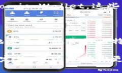 imToken钱包是一个非常受欢迎的数字资产钱包，它