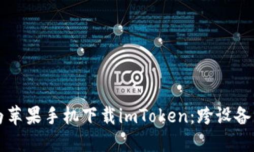 如何在电脑上为苹果手机下载imToken：跨设备下载的终极指南