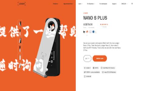 要登录imToken钱包，您可以按照以下步骤进行：

1. **下载imToken**：
   - 首先，确保您已经下载了imToken钱包应用。您可以在App Store（iOS用户）或Google Play（Android用户）中搜索“imToken”进行下载。

2. **打开应用**：
   - 下载完成后，打开imToken应用。

3. **选择“登录”**：
   - 在应用首页，您会看到“登录”选项，点击该选项继续。

4. **输入钱包信息**：
   - 根据您之前创建钱包时设置的方式，选择输入助记词、私钥或密码：
     - **助记词**：如果您是通过助记词创建的钱包，选择输入助记词。系统可能会要求您输入12或24个单词。确保输入的顺序和拼写完全正确，这非常重要。
     - **私钥**：如果您是通过私钥进行了备份，选择该选项，然后输入您的私钥。
     - **密码**：如果您设置了登录密码，可以直接输入您的密码。

5. **确认登录**：
   - 输入完信息后，点击“登录”按钮。应用会验证您的信息，如果正确，您将成功登录。

6. **安全设置**：
   - 登录成功后，建议您设置更多的安全措施，例如开启生物识别（指纹或面部识别）以提高安全性。

7. **注意事项**：
   - 确保您的设备是安全的，避免在公共Wi-Fi下进行重要操作。
   - 请勿将助记词、私钥或密码泄露给任何人。

### 额外提示：
如果您在登录过程中遇到任何问题，例如忘记助记词或密码，imToken提供了一些帮助文档和客户支持，您可以参考这些资源或者直接联系他们的客服以获得进一步帮助。

希望这些信息能帮助您顺利登录imToken钱包！如果有其他问题，欢迎随时询问。