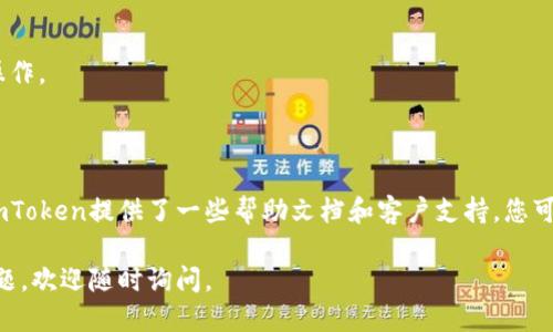 要登录imToken钱包，您可以按照以下步骤进行：

1. **下载imToken**：
   - 首先，确保您已经下载了imToken钱包应用。您可以在App Store（iOS用户）或Google Play（Android用户）中搜索“imToken”进行下载。

2. **打开应用**：
   - 下载完成后，打开imToken应用。

3. **选择“登录”**：
   - 在应用首页，您会看到“登录”选项，点击该选项继续。

4. **输入钱包信息**：
   - 根据您之前创建钱包时设置的方式，选择输入助记词、私钥或密码：
     - **助记词**：如果您是通过助记词创建的钱包，选择输入助记词。系统可能会要求您输入12或24个单词。确保输入的顺序和拼写完全正确，这非常重要。
     - **私钥**：如果您是通过私钥进行了备份，选择该选项，然后输入您的私钥。
     - **密码**：如果您设置了登录密码，可以直接输入您的密码。

5. **确认登录**：
   - 输入完信息后，点击“登录”按钮。应用会验证您的信息，如果正确，您将成功登录。

6. **安全设置**：
   - 登录成功后，建议您设置更多的安全措施，例如开启生物识别（指纹或面部识别）以提高安全性。

7. **注意事项**：
   - 确保您的设备是安全的，避免在公共Wi-Fi下进行重要操作。
   - 请勿将助记词、私钥或密码泄露给任何人。

### 额外提示：
如果您在登录过程中遇到任何问题，例如忘记助记词或密码，imToken提供了一些帮助文档和客户支持，您可以参考这些资源或者直接联系他们的客服以获得进一步帮助。

希望这些信息能帮助您顺利登录imToken钱包！如果有其他问题，欢迎随时询问。