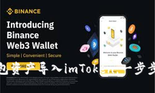 如何将镭达钱包资产导入imToken：一步步教你轻松操作