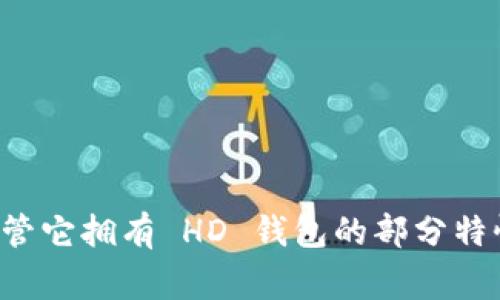 imToken 是一个非常受欢迎的数字资产钱包，它并不是一个传统意义上的 HD（Hierarchical Deterministic）钱包，而是具有 HD 钱包的部分特征。

### 什么是 HD 钱包？

首先，让我们明白什么是 HD 钱包。HD 钱包是指能够通过一个主种子 (seed) 生成多个子地址的加密钱包。这种结构允许用户非常方便地管理多个地址，而不必每次新生成一个地址时都记录下来。如果丢失了某个子地址，用户只需保留主种子，便可重新生成所有子地址。

### imToken 钱包的特点

多种链资产管理
imToken 支持多种区块链资产，而不仅仅是单链资产，比如以太坊、比特币以及各种 ERC20 代币。在此基础上，用户可以轻松管理自己的多种数字资产，这对于投资者来说是一个极大的便利。

简洁的用户界面
imToken 的用户界面设计非常友好，用户可以快速找到所需功能，非常适合新手用户。其“资产”、“交易”和“发现”等标签简化了资产管理的复杂性...就像在家里找书一样顺手。

安全性
对于钱包的安全性，imToken 采取了多项措施来保护用户的数字资产。用户私钥始终保存在用户设备上，确保没有任何中心化的风险。此外，imToken 还支持指纹识别和密码锁，为用户提供额外的安全层。

社区支持与生态系统
imToken 不仅是一个钱包，它还致力于建立自己的生态系统。社区活跃，你可以通过其内置的 DApp 浏览器，发现各种 DeFi 项目及 NFT 平台。就好像进入了一个数字资产的游乐场！

### imToken 作为 HD 钱包的定位

虽然 imToken 拥有 HD 钱包的一些特性，比如可以生成多个子地址，并通过种子恢复，但在定义上可能更适合称其为“多链钱包”。因为它不仅限于标准的 HD 钱包功能，还扩展了很多其他优势，比如丰富的生态和良好的流动性。

如何安全使用 imToken
在使用 imToken 的过程中，用户需要做到一些基本的安全操作，比如：

ul
    li确保应用程序是从官方渠道下载的。/li
    li定期备份你的私钥和助记词。/li
    li在不受信的环境下避免使用，比如公共 Wi-Fi。/li
/ul

### 总结

总的来说，imToken 是一个功能强大且人性化的数字资产管理工具，它融合了多链支持、安全性和用户体验，是很多用户的首选。尽管它拥有 HD 钱包的部分特性，但将其界定为一个“多链钱包”可能更加准确...所以，是否认为 imToken 是一个 HD 钱包呢？这...取决于你个人的理解和需求！
