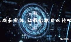 在当今数字货币迅速发展的时代，钱包的安全和