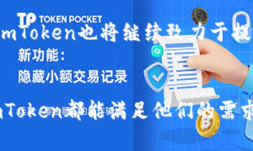 imToken是一款流行的数字资产钱包，专注于提供安全、便捷的区块链资产管理服务。它允许用户管理多种数字货币，如比特币（BTC）、以太坊（ETH）及ERC20代币等。imToken的用户界面友好，适合新手及专业用户。

imToken钱包的优势
imToken钱包有几个突出的优势，使得它在竞争激烈的数字钱包市场中脱颖而出：

ul
    listrong用户友好的界面：/strongimToken采用简单直观的设计，使用户能够轻松上手，快速进行操作，特别适合那些对数字货币不太熟悉的新手。/li
    
    listrong安全性高：/strongimToken钱包使用了多重安全机制，包括私钥本地存储、助记词备份等，确保用户的资产安全。/li
    
    listrong支持多种数字资产：/strong用户可以在imToken中管理多种主流数字货币及其代币，提供了极大的灵活性。/li
    
    listrong去中心化交易：/strong用户可以直接在钱包中进行去中心化交易（DEX），无须将资产转移到交易所，提升了安全性及隐私。/li
/ul

如何使用imToken钱包
使用imToken钱包相对简单，以下是基本的使用步骤：

ul
    listrong下载与安装：/strong用户可以在imToken的官方网站或应用商店中下载并安装应用。/li
    
    listrong创建钱包：/strong打开应用后，用户需选择创建新钱包，按照提示设定密码，并记录下助记词，确保其安全性。/li
    
    listrong添加资产：/strong创建完钱包后，用户可以通过转账或兑换等方式将数字资产添加到钱包中。/li
    
    listrong进行交易：/strong通过钱包的界面，用户可以方便地发送、接收、交换资产，操作非常简单。/li
/ul

imToken钱包的社区与支持
对于用户来说，沟通与支持是非常关键的。imToken拥有一个活跃的社区，用户可以在社区中获得帮助，分享经验，《官方文档》也提供了详细的使用指导，帮助用户解决问题。除了官方支持，还有许多第三方教程和论坛，用户可以通过这些资源深入了解这一钱包的多种功能。

未来展望
区块链技术和数字货币市场仍在快速发展，imToken钱包作为行业的领导者之一，未来可能会整合更多创新功能，扩大其市场影响力。随着用户对安全性和便利性的要求不断提高，imToken也将继续致力于提升用户体验，确保钱包的安全与隐私。无论是为初学者提供简单的数字资产管理方式，还是为专业投资者提供先进的交易工具，imToken都在不断适应市场变化，以满足用户的需求。

总结
总的来说，imToken钱包凭借其友好的用户界面、高度的安全性与多样化的功能，成为了数字资产管理的优选工具。无论是想要简单存储资产的用户，还是追求灵活交易的投资者，imToken都能满足他们的需求。在未来的日子里，我们相信它会继续引领行业潮流，带来更多惊喜。