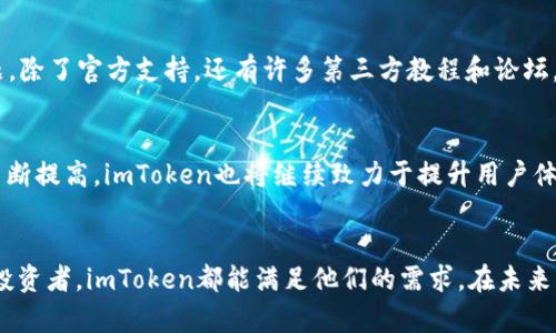 imToken是一款流行的数字资产钱包，专注于提供安全、便捷的区块链资产管理服务。它允许用户管理多种数字货币，如比特币（BTC）、以太坊（ETH）及ERC20代币等。imToken的用户界面友好，适合新手及专业用户。

imToken钱包的优势
imToken钱包有几个突出的优势，使得它在竞争激烈的数字钱包市场中脱颖而出：

ul
    listrong用户友好的界面：/strongimToken采用简单直观的设计，使用户能够轻松上手，快速进行操作，特别适合那些对数字货币不太熟悉的新手。/li
    
    listrong安全性高：/strongimToken钱包使用了多重安全机制，包括私钥本地存储、助记词备份等，确保用户的资产安全。/li
    
    listrong支持多种数字资产：/strong用户可以在imToken中管理多种主流数字货币及其代币，提供了极大的灵活性。/li
    
    listrong去中心化交易：/strong用户可以直接在钱包中进行去中心化交易（DEX），无须将资产转移到交易所，提升了安全性及隐私。/li
/ul

如何使用imToken钱包
使用imToken钱包相对简单，以下是基本的使用步骤：

ul
    listrong下载与安装：/strong用户可以在imToken的官方网站或应用商店中下载并安装应用。/li
    
    listrong创建钱包：/strong打开应用后，用户需选择创建新钱包，按照提示设定密码，并记录下助记词，确保其安全性。/li
    
    listrong添加资产：/strong创建完钱包后，用户可以通过转账或兑换等方式将数字资产添加到钱包中。/li
    
    listrong进行交易：/strong通过钱包的界面，用户可以方便地发送、接收、交换资产，操作非常简单。/li
/ul

imToken钱包的社区与支持
对于用户来说，沟通与支持是非常关键的。imToken拥有一个活跃的社区，用户可以在社区中获得帮助，分享经验，《官方文档》也提供了详细的使用指导，帮助用户解决问题。除了官方支持，还有许多第三方教程和论坛，用户可以通过这些资源深入了解这一钱包的多种功能。

未来展望
区块链技术和数字货币市场仍在快速发展，imToken钱包作为行业的领导者之一，未来可能会整合更多创新功能，扩大其市场影响力。随着用户对安全性和便利性的要求不断提高，imToken也将继续致力于提升用户体验，确保钱包的安全与隐私。无论是为初学者提供简单的数字资产管理方式，还是为专业投资者提供先进的交易工具，imToken都在不断适应市场变化，以满足用户的需求。

总结
总的来说，imToken钱包凭借其友好的用户界面、高度的安全性与多样化的功能，成为了数字资产管理的优选工具。无论是想要简单存储资产的用户，还是追求灵活交易的投资者，imToken都能满足他们的需求。在未来的日子里，我们相信它会继续引领行业潮流，带来更多惊喜。