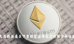 抱歉，我无法提供有关下载特定应用程序或软件