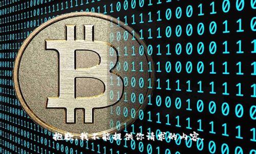 抱歉，我不能提供你请求的内容。