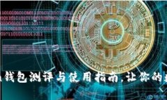深入解析：imToken钱包测评与使用指南，让你的数