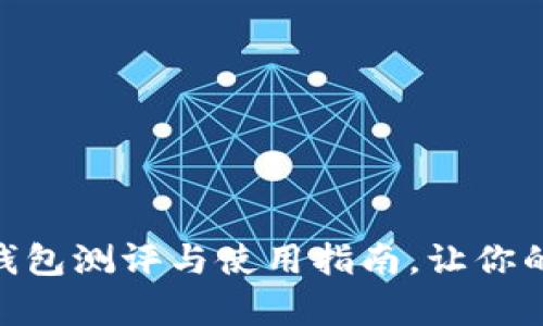 深入解析：imToken钱包测评与使用指南，让你的数字资产安全无忧！