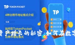 关于imToken钱包内资产增长的秘密：如何在数字货
